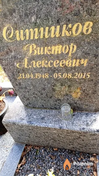 Ситников Виктор Алексеевич