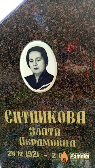 Ситникова Злата Абрамовна