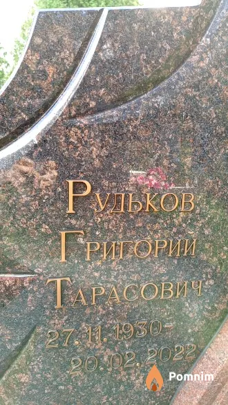 Рудьков Григорий Тарасович