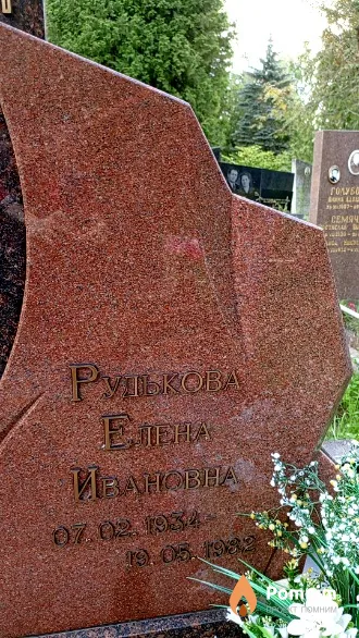Рудькова Елена Ивановна