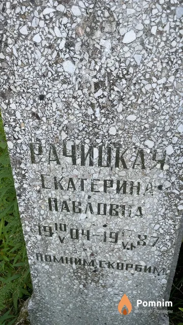 Рачицкая Екатерина Павловна