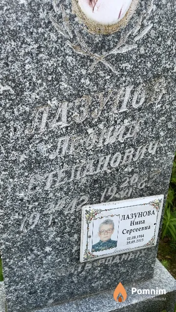 Лазунов Леонид Степанович
