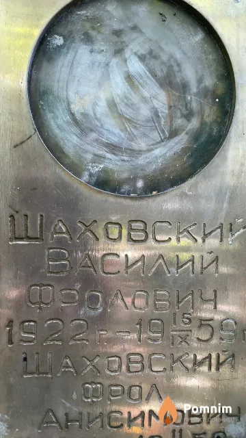 Шаховский Василий Фролович