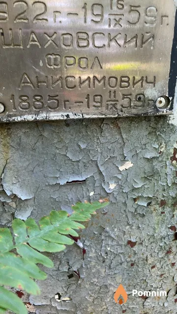 Шаховский Фрол Анисимович
