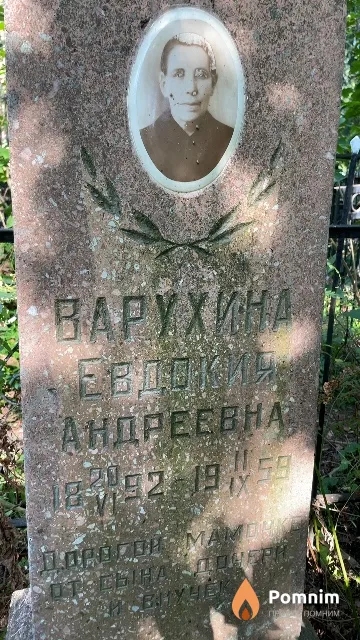 Варухина Евдокия Андреевна