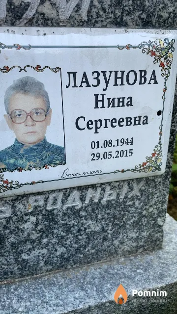 Лазунова Нина Сергеевна