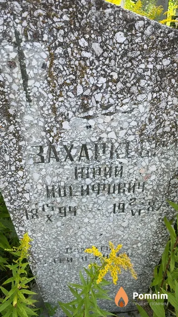 Захаркевич Юрий Иосифович