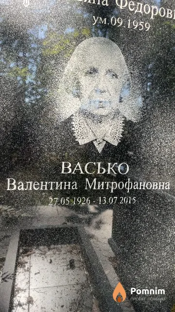 Васько Валентина Митрофановна