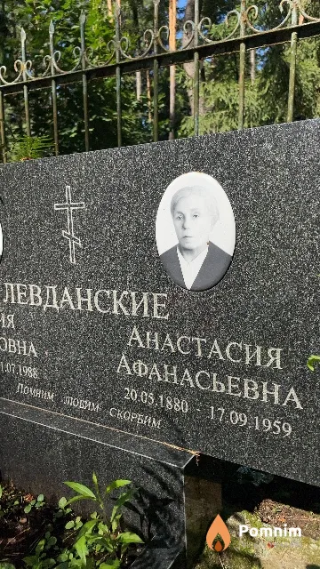 Левданская Анастасия Афанасьевна