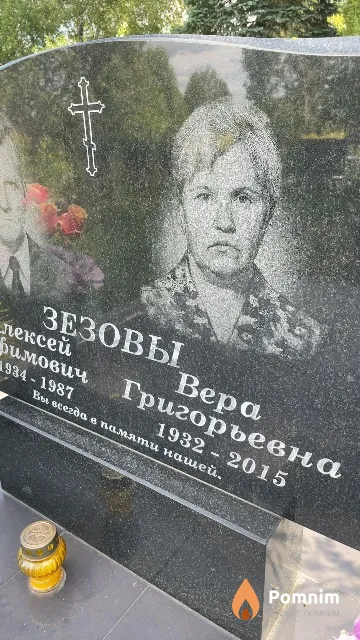 Зезова Bepa Григорьевна