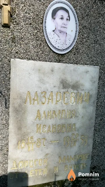 Лазаревич Алимпия Ивановна