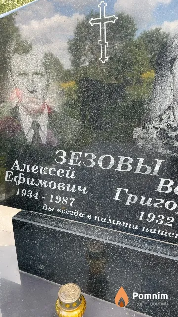 Зезов Алексей Ефимович