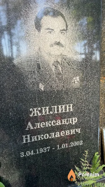 Жилин Александр Николаевич