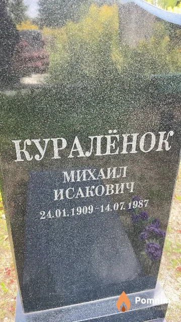 Куралёнок Михаил Исакович
