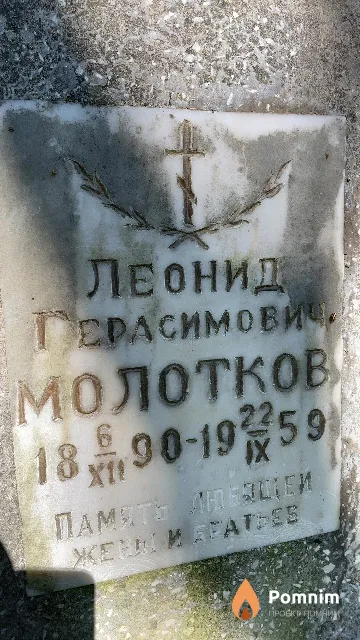 Молотков Леонид Герасимович