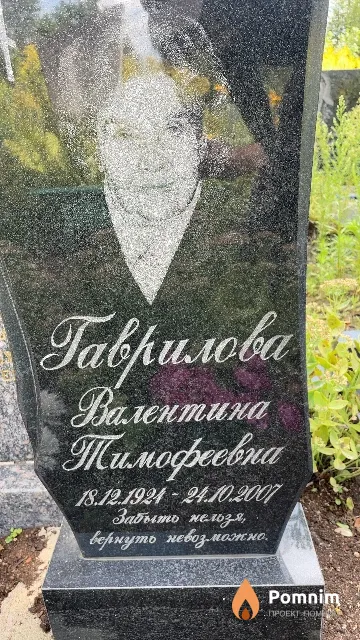 Гаврилова Валентина Тимофеевна