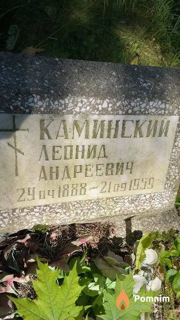 Каминский Леонид Андреевич