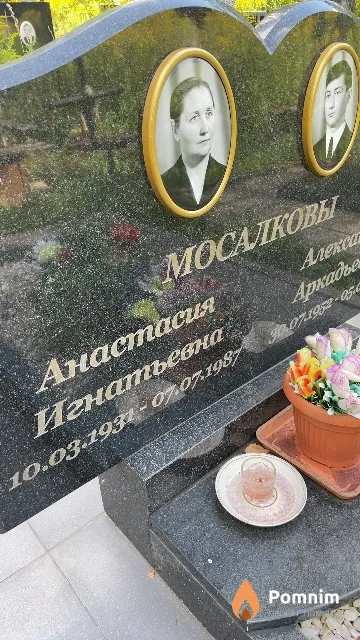 Мосалкова Анастасия Игнатьевна