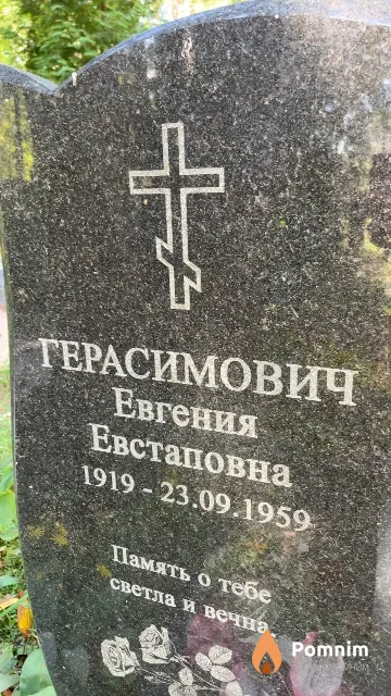Герасимович Евгения Евстаповна