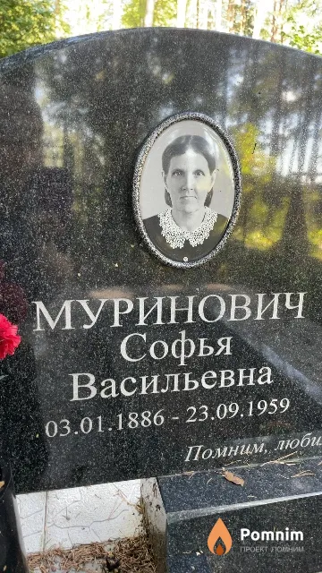 Муринович Софья Васильевна