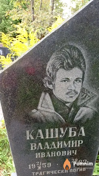 Кашуба Владимир Иванович