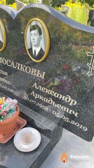 Мосалков Александр Аркадьевич
