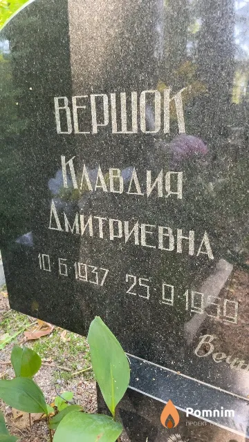 Вершок Клавдия Дмитриевна