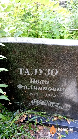 Галузо Иван Филиппович