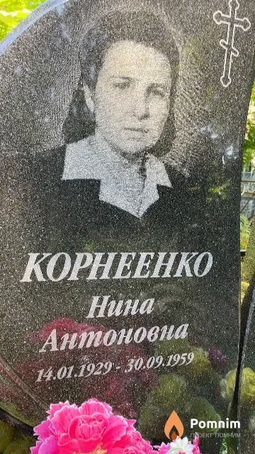 Корнеенко Нина Антоновна