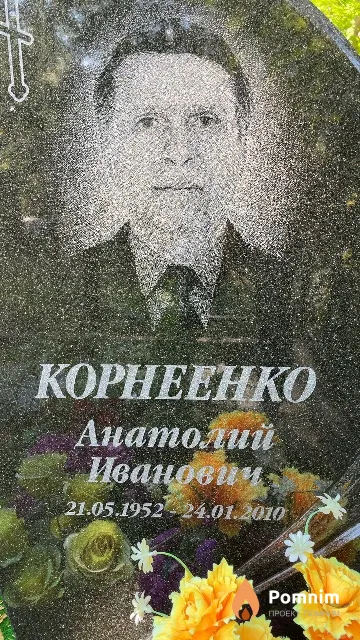 Корнеенко Анатолий Иванович