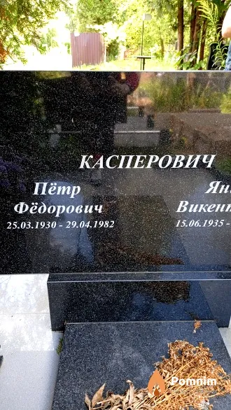 Касперович Пётр Фёдорович