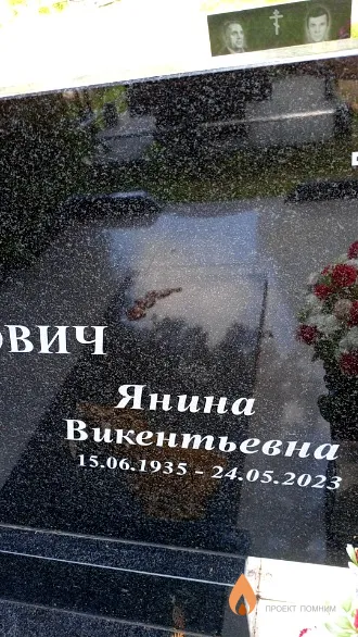 Касперович Янина Викентьевна