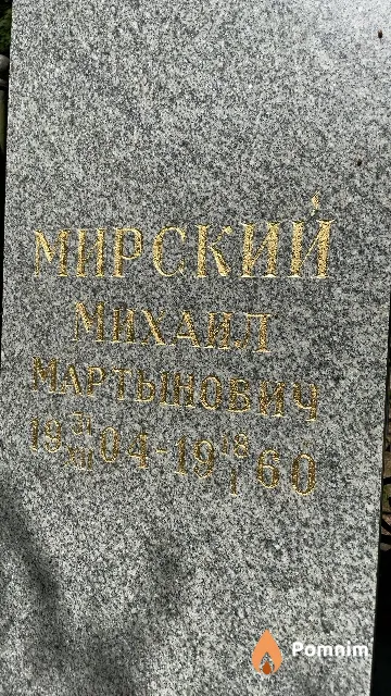 Мирский Михаил Мартынович