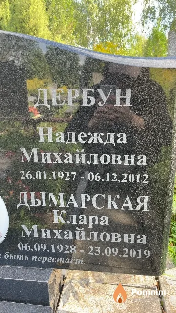 Дымарская Клара Михайловна