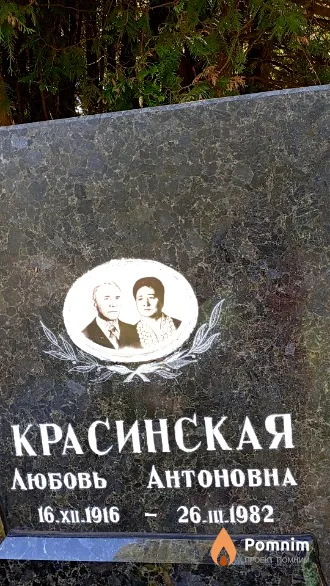 Красинская Любовь Антоновна