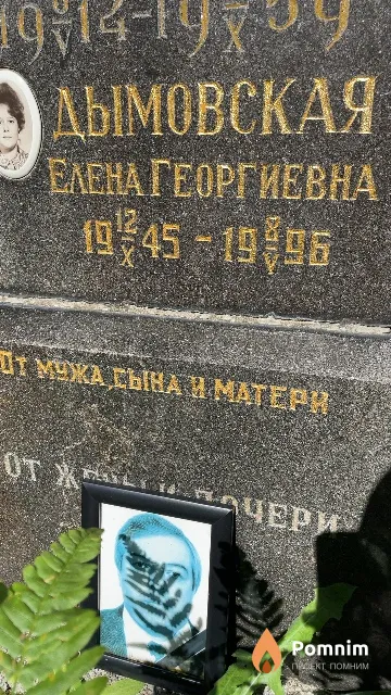 Дымовская Елена Георгиевна