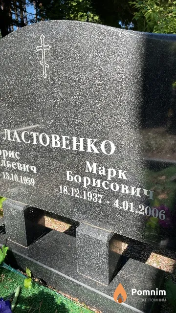 Ластовенко Марк Борисович