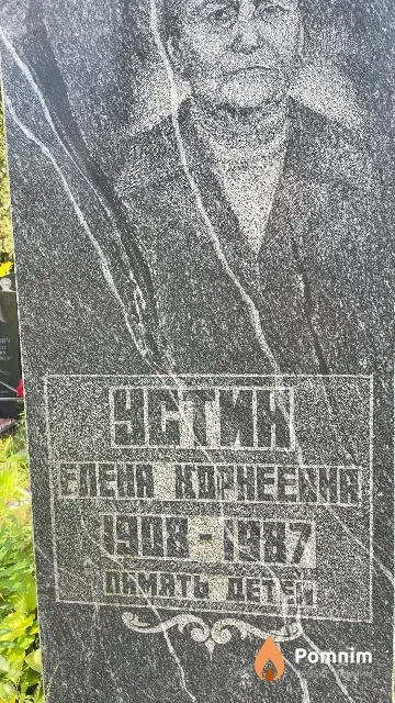 Устин Елена Корнеевна