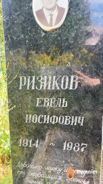 Ризиков Евель Иосифович