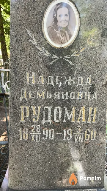 Рудоман Надежда Демьяновна