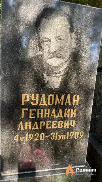 Рудоман Геннадий Андреевич