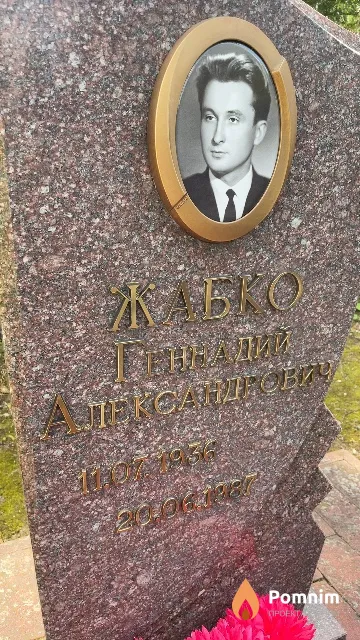 Жабко Геннадий Александрович