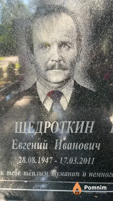 Щедроткин Евгений Иванович