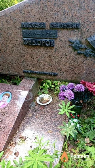 Федоров Алексей Федорович