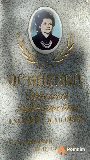 Осипенко Ирина Григорьевна