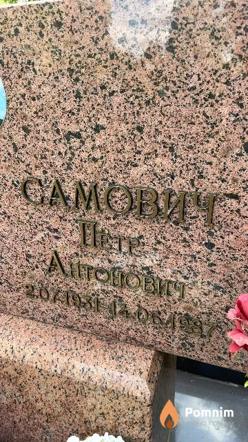 Самович Пётр Антонович