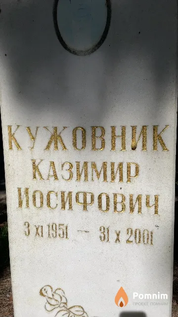 Кужовник Казимир Иосифович