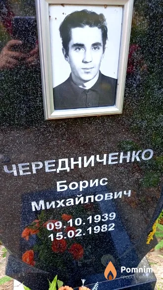 Чередниченко Борис Михайлович