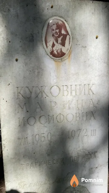 Кужовник Марина Иосифовна