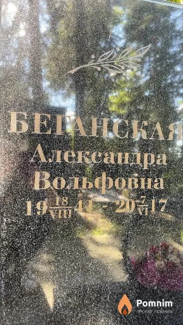 Беганская Александра Вольфовна